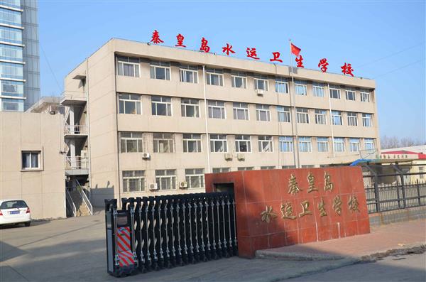 秦皇島水運衛(wèi)生學(xué)校有哪些辦學(xué)層次？