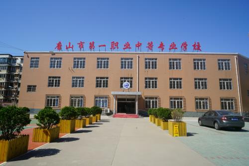 唐山市第一職業(yè)中等專業(yè)學(xué)校有什么辦學(xué)特色？