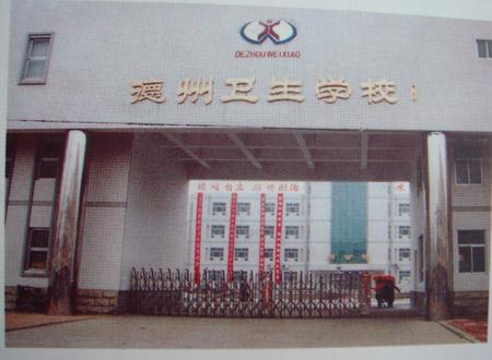 德州衛(wèi)生學(xué)校怎么樣？好不好呢？
