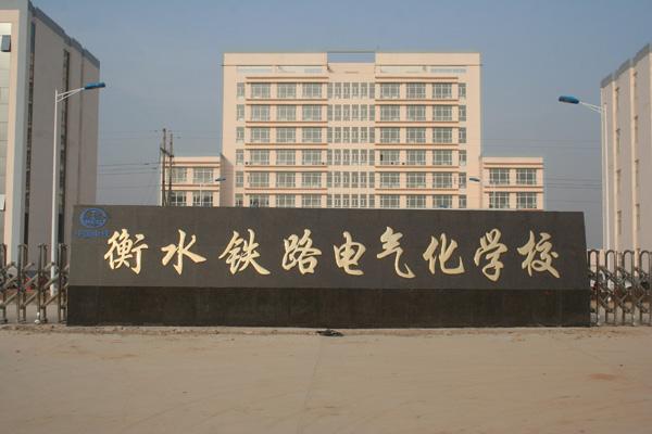 衡水鐵路電氣化學(xué)校都開設(shè)了哪些軌道相關(guān)專業(yè)？