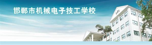 邯鄲市機(jī)械電子技工學(xué)校是國辦院校嗎？好不好呢？