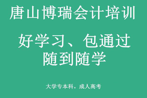 唐山博瑞會(huì)計(jì)學(xué)校有適合上班族的會(huì)計(jì)課程嗎？