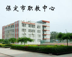 保定市職教中心有機電專業(yè)嗎？專業(yè)怎么樣？