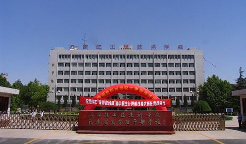 石家莊工程技術(shù)學(xué)校值得選擇嗎？