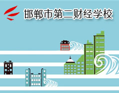 邯鄲市第二財經(jīng)學(xué)校是國立學(xué)校嗎？學(xué)校怎么樣？