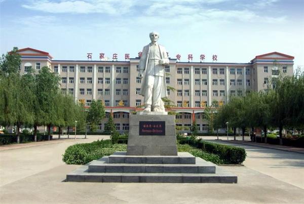 石家莊人民醫(yī)學(xué)高等?？茖W(xué)校