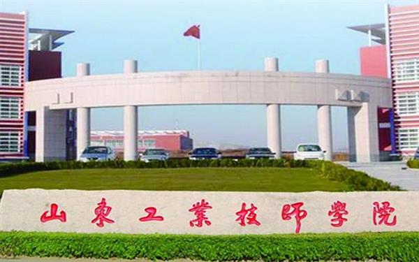 山東工業(yè)技師學(xué)院好嗎？
