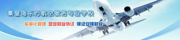 秦皇島空乘學(xué)校好不好？