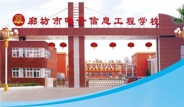 為什么要廊坊市電子信息工程學校？