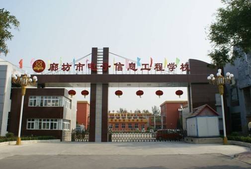 廊坊市電子信息工程學(xué)校都有哪些優(yōu)勢？
