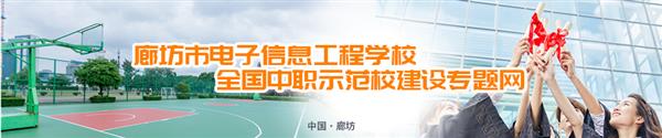 廊坊市電子信息工程學(xué)校有哪些訂單班？