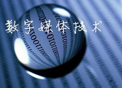 山東臨沂電力工程技術(shù)教育學(xué)校數(shù)字媒體專(zhuān)業(yè)怎么樣？