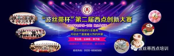 2018年“波絲蒂杯”西點(diǎn)創(chuàng)新大賽報(bào)名啟動(dòng)啦！