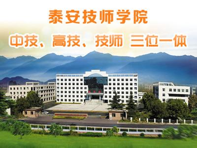 泰安技師學(xué)院學(xué)費(fèi)多少？