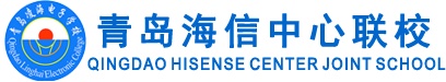 青島海信中心聯(lián)校怎么樣？