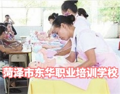 菏澤東華職業(yè)培訓學校是什么學校？學校怎么樣？