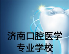 濟(jì)南口腔醫(yī)學(xué)專業(yè)學(xué)校有哪些？哪所學(xué)校好一些？
