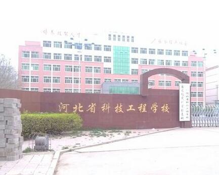 河北省科技工程學(xué)校大專(zhuān)班都有都什么專(zhuān)業(yè)？