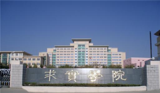 論辦學(xué)優(yōu)勢，青島求實職業(yè)技術(shù)學(xué)院真的強(qiáng)！