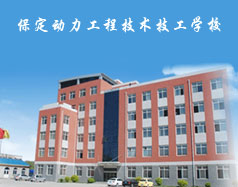 保定動(dòng)力工程技術(shù)技工學(xué)校都有什么專(zhuān)業(yè)？專(zhuān)業(yè)相關(guān)的實(shí)訓(xùn)設(shè)施全嗎？