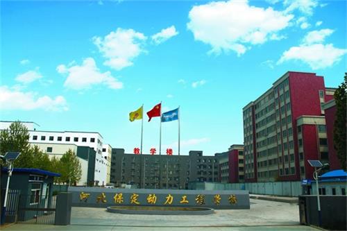 保定動力工程技術技工學校管理得好嗎？   