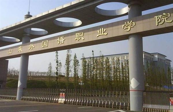 山東外國語職業(yè)學(xué)院計算機信息管理專業(yè)怎么樣？