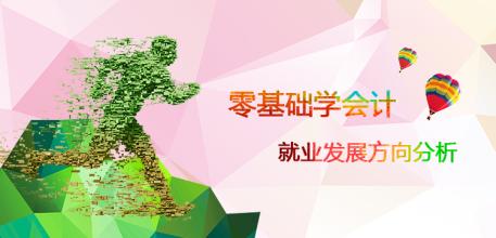 零基礎(chǔ)學(xué)會計(jì)就選唐山慧豐會計(jì)培訓(xùn)學(xué)校
