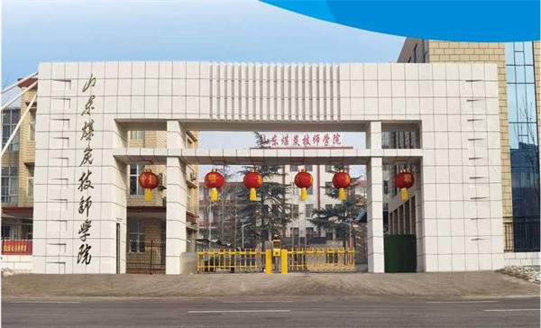 山東煤炭技師學(xué)院有沒有企業(yè)定制班？