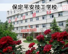 保定平安技工學(xué)?，F(xiàn)在在招生嗎？學(xué)校怎么樣？