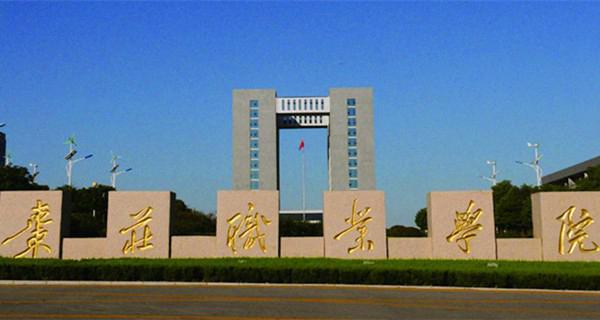 棗莊職業(yè)學(xué)院專(zhuān)業(yè)排名