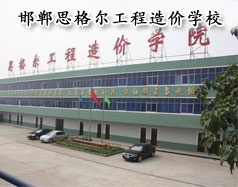 邯鄲思格爾工程造價(jià)學(xué)校怎么樣？學(xué)校好嗎？