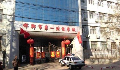 邯鄲市第一財(cái)經(jīng)學(xué)校教學(xué)管理水平怎么樣？