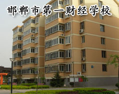 邯鄲市第一財經(jīng)學(xué)校怎么樣？學(xué)校有成人教育嗎？