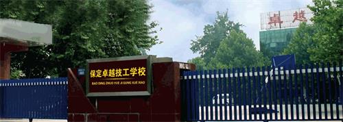 保定卓越技工學(xué)校有哪些優(yōu)勢(shì)？