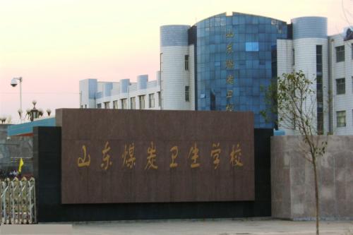 報考山東煤炭衛(wèi)生學(xué)校要注意那些事情？