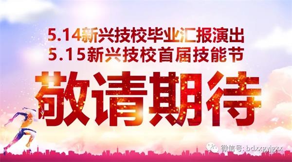 保定新興技校大型匯報(bào)演出及技能節(jié)開(kāi)始啦！