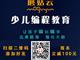 濟(jì)寧蘑菇云少兒編程，增加升學(xué)競爭力