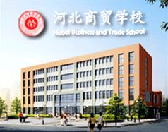 河北商貿(mào)學校