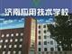 濟南應用技術職業(yè)中等專業(yè)學校電子商務專業(yè)怎么樣？