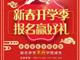 天津歐米奇新春開學(xué)季上千元優(yōu)惠、精美禮品大禮包，限時(shí)領(lǐng)?。?！