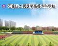 石家莊人民醫(yī)學高等?？茖W校