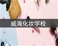 威?；瘖y學(xué)校