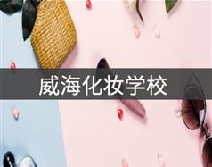 威?；瘖y學校