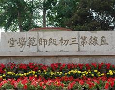 唐山幼兒師范高等?？茖W(xué)校