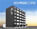 保定市焊接學會培訓(xùn)中心（保定博碩焊工學校）